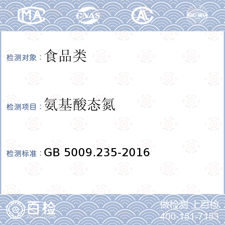 氨基酸态氮 GB 5009.235-2016 食品安全国家标准 食品中氨基酸态氮的测定