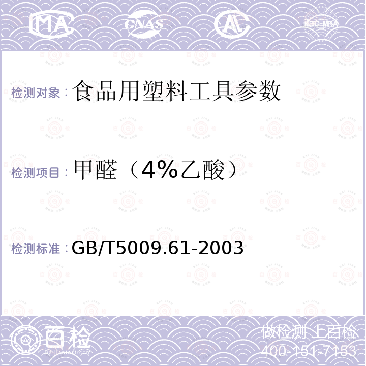 甲醛（4%乙酸） 食品包装用三聚氰胺成型品卫生标准的分析方法 GB/T5009.61-2003　　