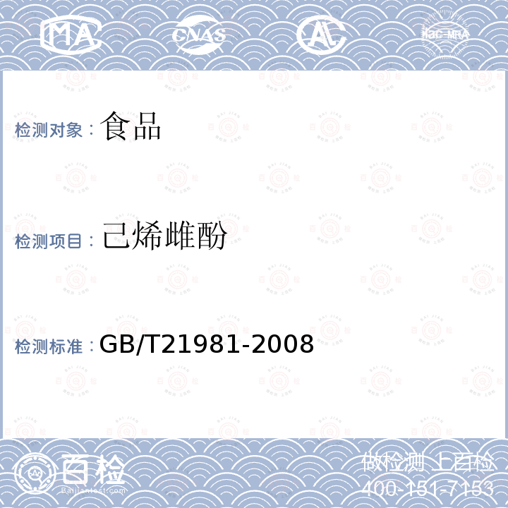 己烯雌酚 动物源食品中激素多残留检测方法液相色谱-质谱/质谱法GB/T21981-2008