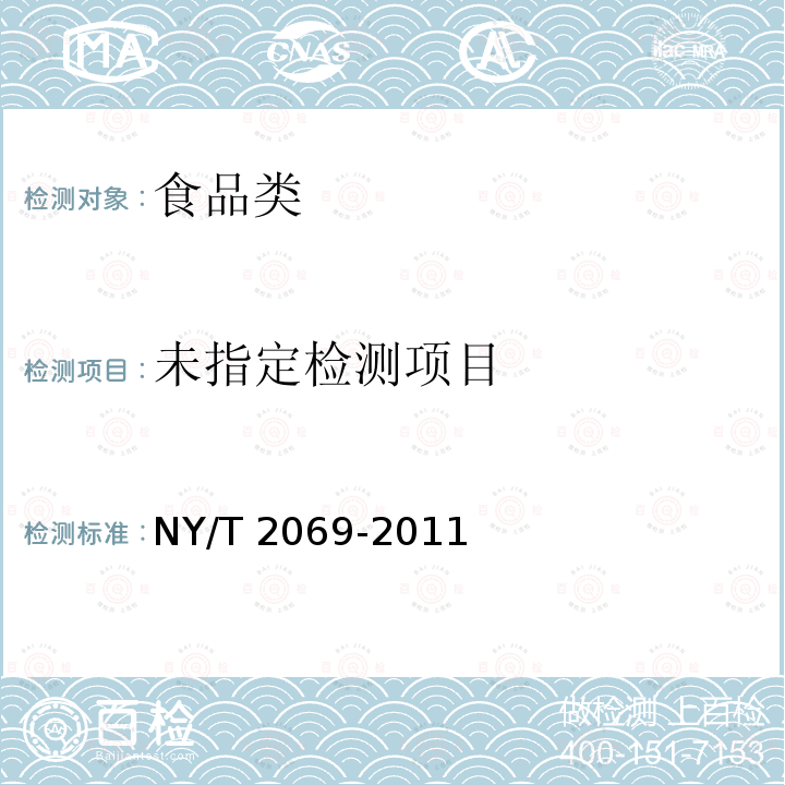 牛乳中孕酮含量的测定 高效液相色谱-质谱法 NY/T 2069-2011