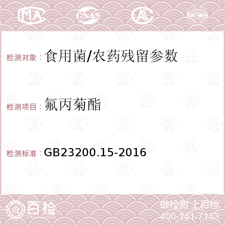 氟丙菊酯 食品安全國家標準 食用菌中 503 種農藥及相關化學品殘留量的測定 氣相色譜-質譜法/GB23200.15-2016