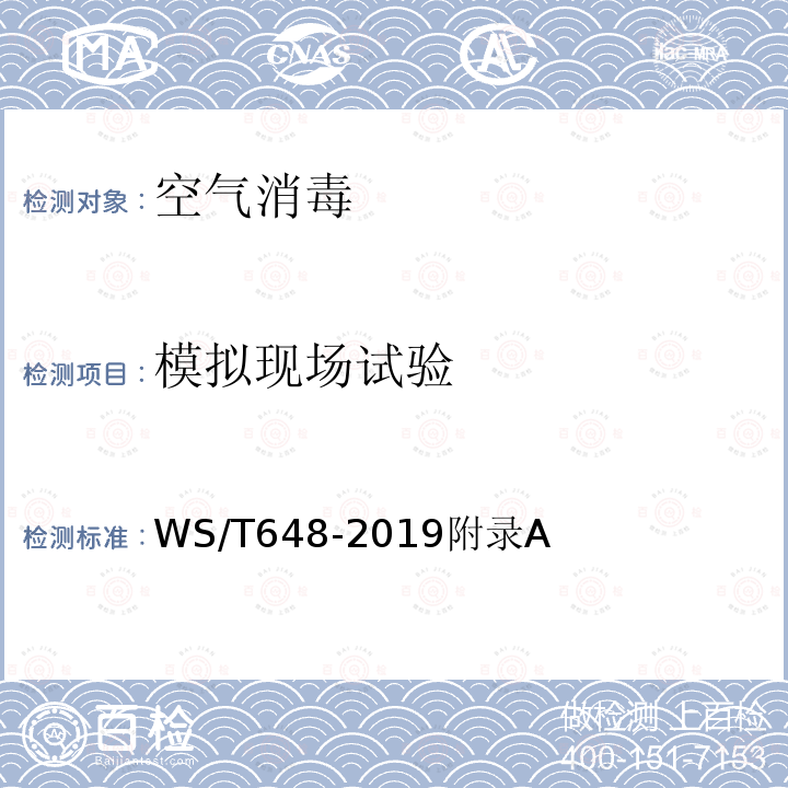 模拟现场试验 WS/T 648-2019 空气消毒机通用卫生要求