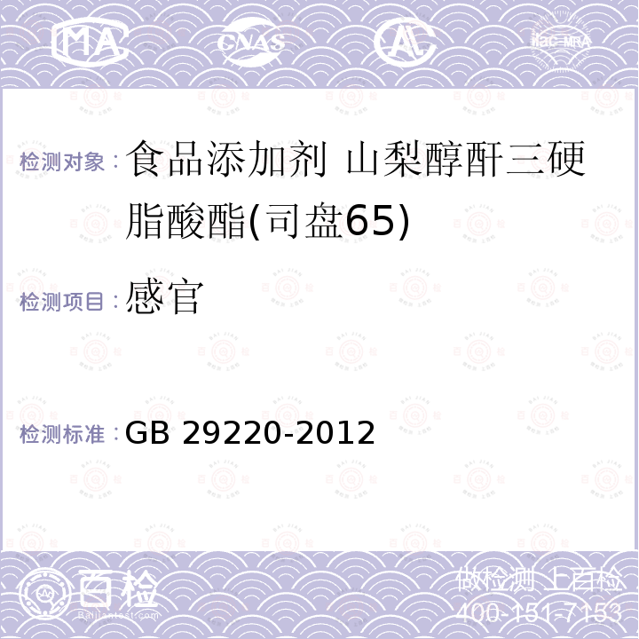 感官 食品安全国家标准 食品添加剂 山梨醇酐三硬脂酸酯(司盘65) GB 29220-2012