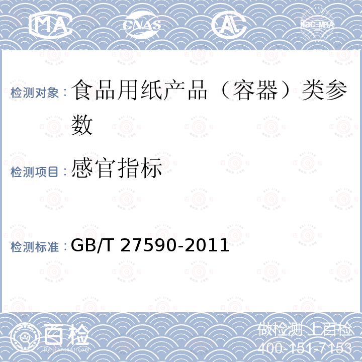 感官指标 纸杯 GB/T 27590-2011 　