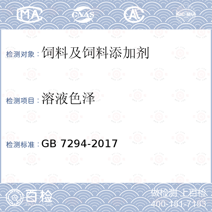 溶液色泽 饲料添加剂 亚硫酸氢钠甲萘醌(维生素K3) GB 7294-2017