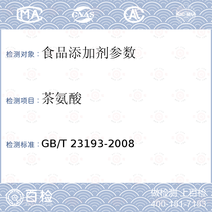 茶氨酸 茶叶中茶氨酸的测定 GB/T 23193-2008