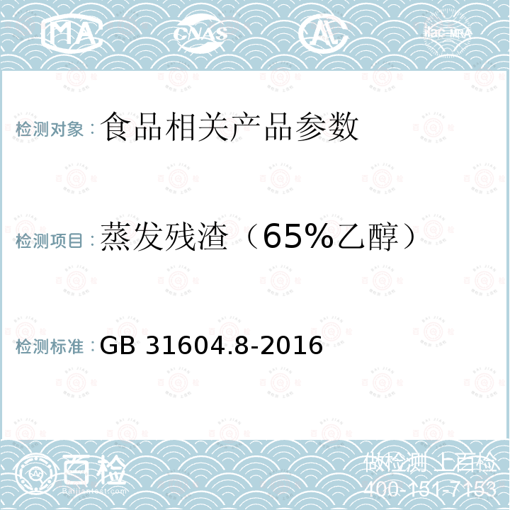 蒸发残渣（65%乙醇） 食品安全国家标准 食品接触材料及制品 总迁移的测定 GB 31604.8-2016