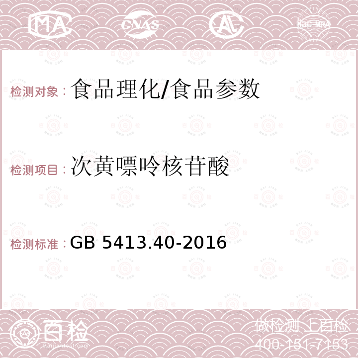 次黄嘌呤核苷酸 食品安全国家标准 婴幼儿食品和乳品中核苷酸的测定/GB 5413.40-2016