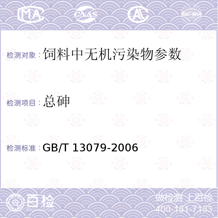 总砷 饲料中总砷的测定方法 GB/T 13079-2006