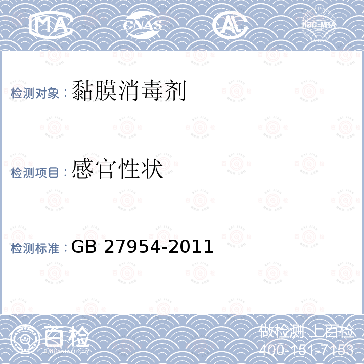 感官性状 黏膜消毒剂通用要求GB 27954-2011