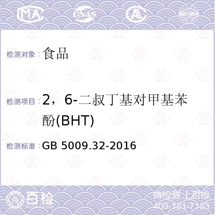 2，6-二叔丁基對甲基苯酚(BHT) 食品安全國家標準 食品中16種抗氧化劑的測定 GB 5009.32-2016