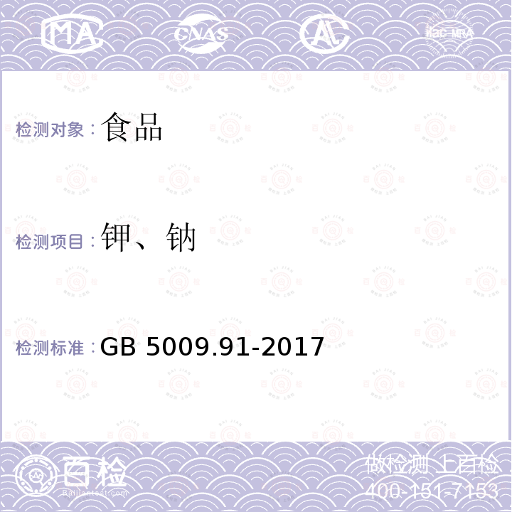 钾、钠 食品安全国家标准 食品中钾、钠的测定 GB 5009.91-2017