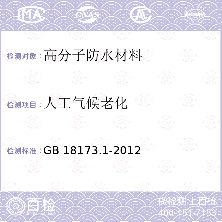 人工气候老化 高分子防水材料 第1部分：片材GB 18173.1-2012（6）