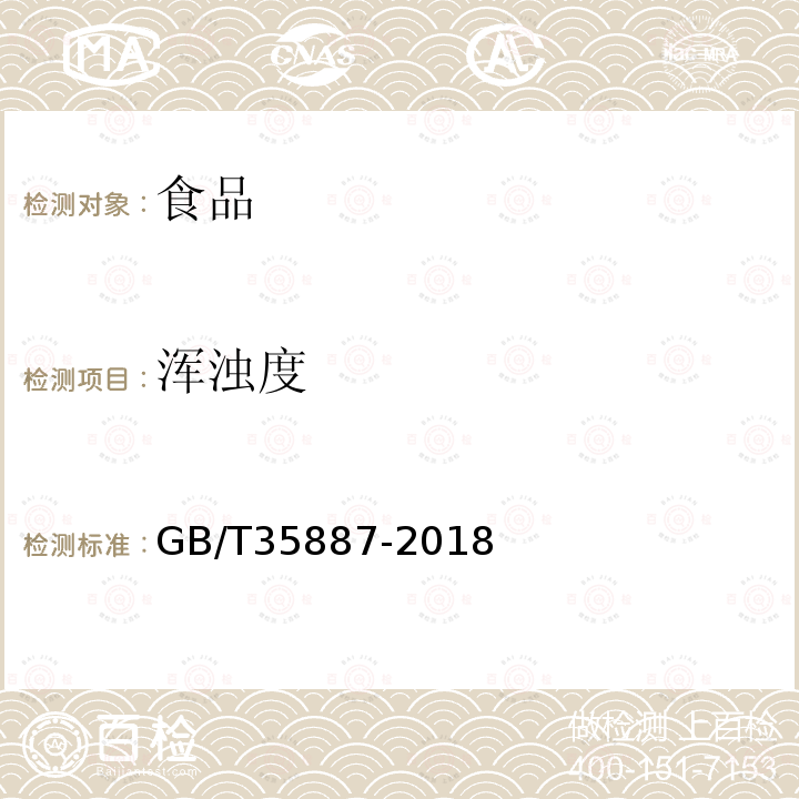 浑浊度 白砂糖试验方法GB/T35887-2018