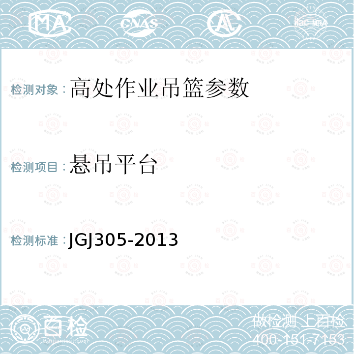 悬吊平台 建筑施工升降设备实施检验标准 JGJ305-2013