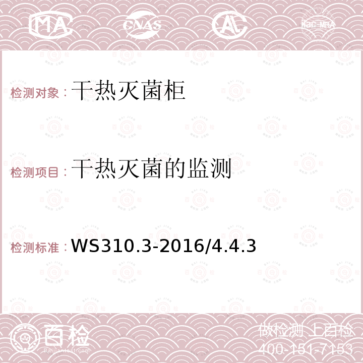 干热灭菌的监测 医院消毒供应中心第3部分：清洗消毒及灭菌效果监测标准