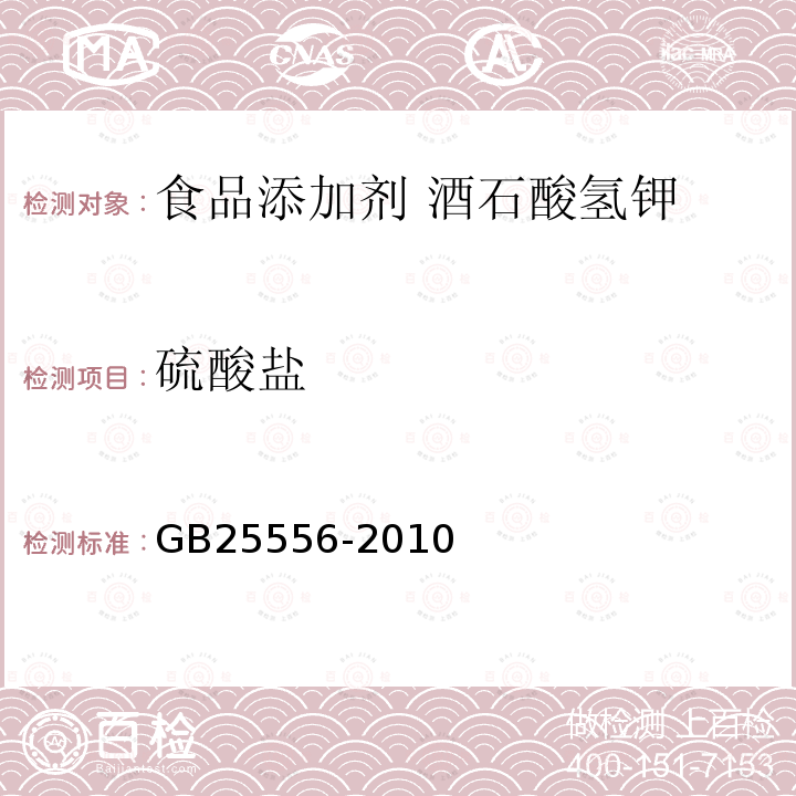 硫酸盐 食品安全国家标准 食品添加剂 酒石酸氢钾GB25556-2010中附录A中A.10