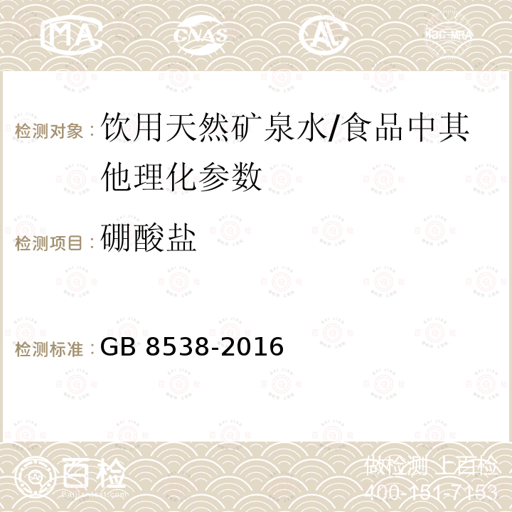 硼酸盐 食品安全国家标准 饮用天然矿泉水检验方法/GB 8538-2016 /34.1,34.2