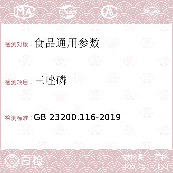 三唑磷 植物源性食品中90种有机磷类农药及其代谢物残留量的测定 气相色谱法 GB 23200.116-2019