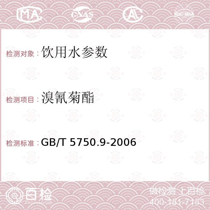 溴氰菊酯 生活饮用水标准检验方法 农药指标 GB/T 5750.9-2006　　