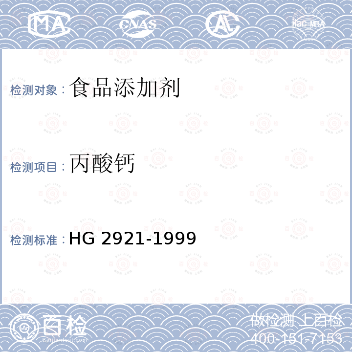 丙酸钙 HG 2921-1999 食品添加剂 丙酸钙
