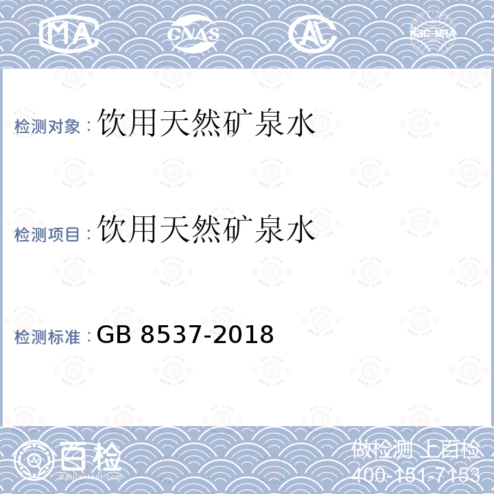 饮用天然矿泉水 饮用天然矿泉水GB 8537-2018