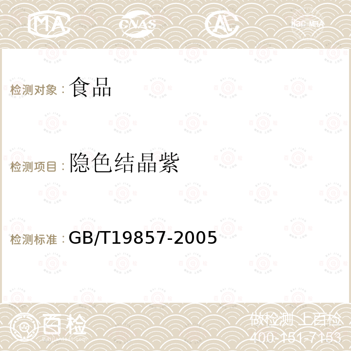 隱色結晶紫 水產品中孔雀石綠和結晶紫殘留量的測定GB/T19857-2005