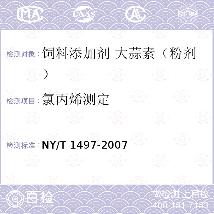 氯丙烯测定 NY/T 1497-2007 饲料添加剂 大蒜素(粉剂)