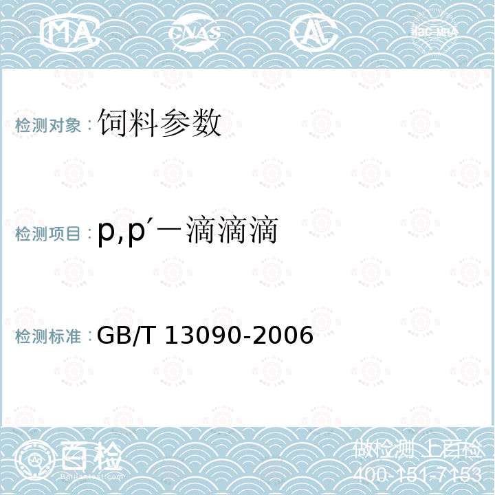 p,p′－滴滴滴 饲料中六六六、滴滴涕的测定 GB/T 13090-2006