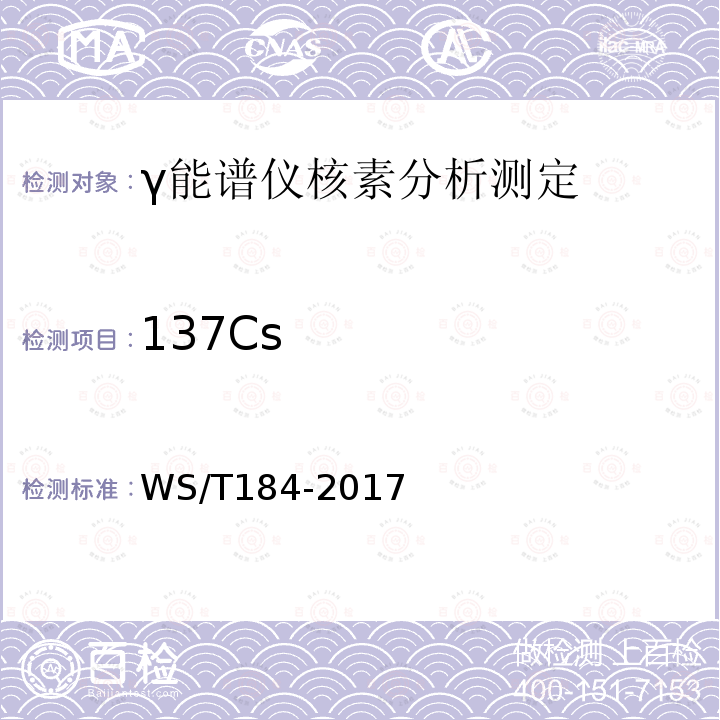 137Cs WS/T 184-2017 空气中放射性核素的γ能谱分析方法