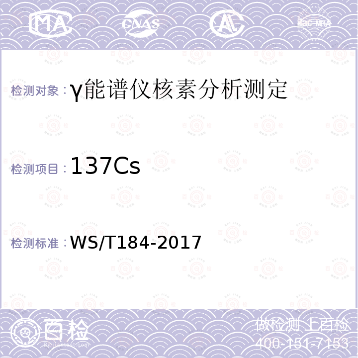 137Cs 空气中放射性核素的γ能谱分析方法标准