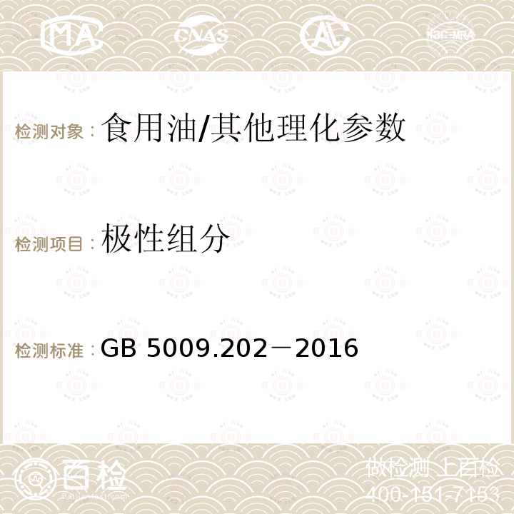 极性组分 食品安全国家标准 食用油中极性组分（PC）的测定/GB 5009.202－2016