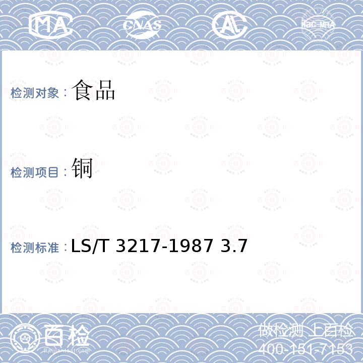 銅 人造奶油人造黃油LS/T 3217-1987 3.7