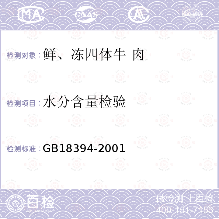 水分含量检验 畜禽肉水分限量 GB18394-2001