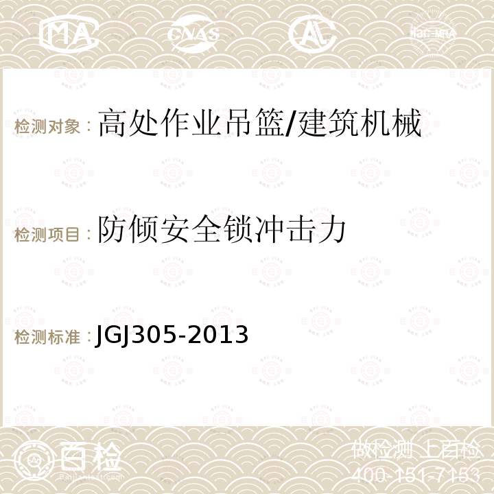 防倾安全锁冲击力 建筑施工升降设备设施检验标准 /JGJ305-2013