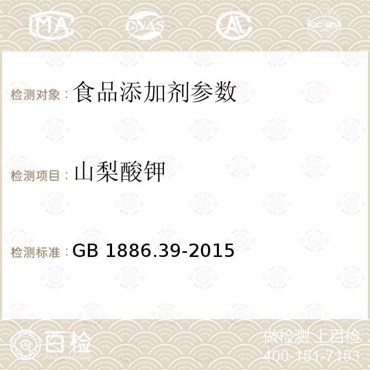 山梨酸钾 山梨酸钾食品安全国家标准 食品添加剂 山梨酸钾GB 1886.39-2015