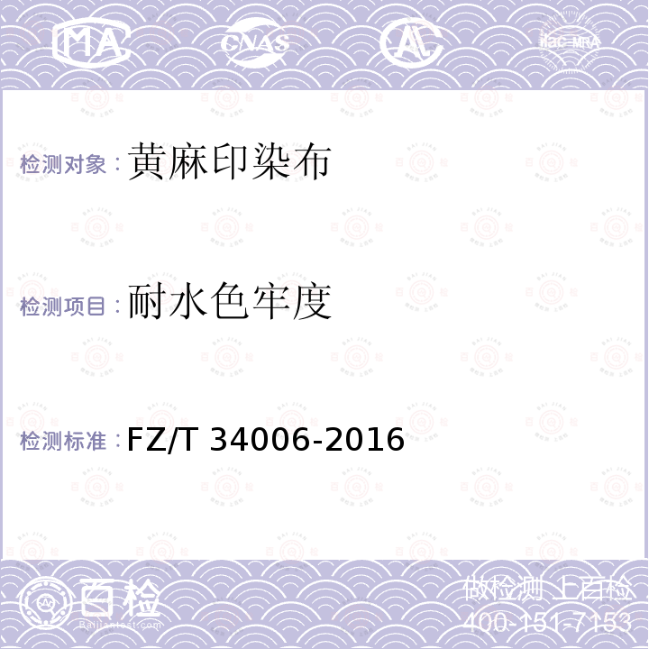 耐水色牢度 FZ/T 34006-2016 黄麻印染布