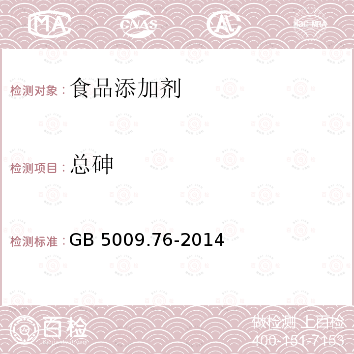 总砷 食品安全国家标准 食品添加剂中砷的测定 GB 5009.76-2014　