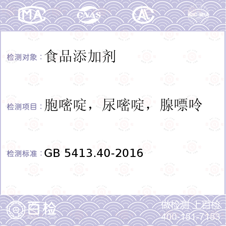 胞嘧啶，尿嘧啶，腺嘌呤 食品安全国家标准 婴幼儿食品和乳品中核苷酸的测定GB 5413.40-2016