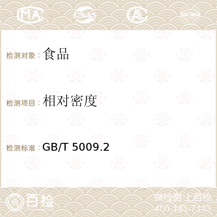 相對密度 食品安全國家標(biāo)準(zhǔn) 食品的相對密度的測定GB/T 5009.2—2016