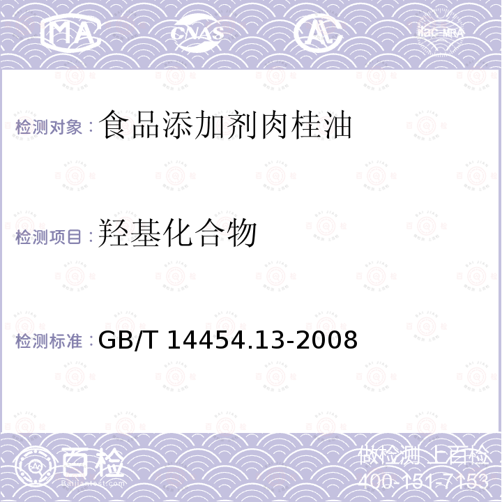 羟基化合物 香料 羰值和羰基化合物含量的测定 GB/T 14454.13-2008