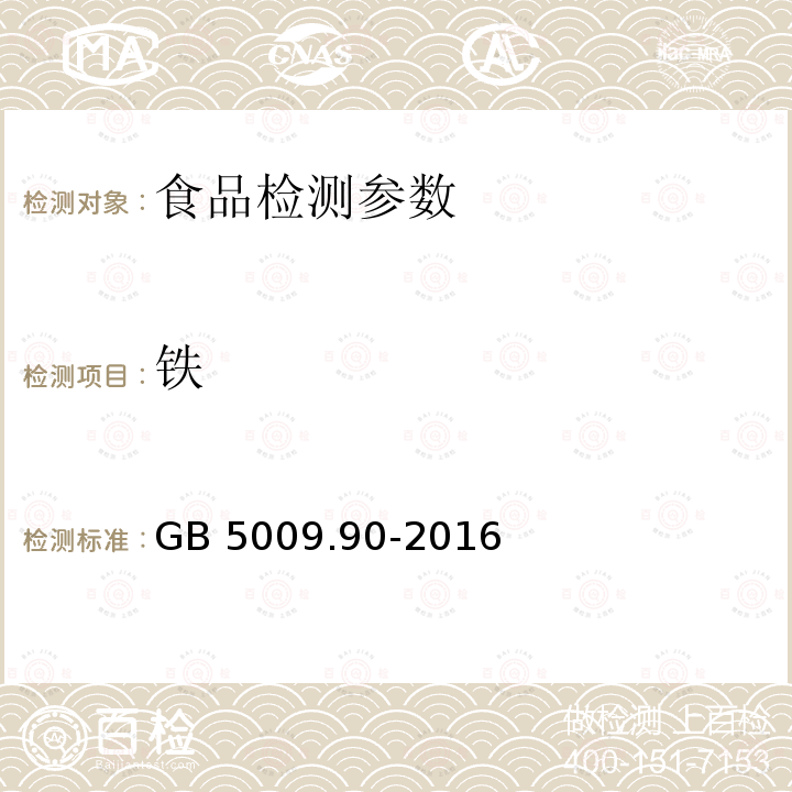 铁 食品安全国家标准 食品中铁的测定 GB 5009.90-2016 第一法 火焰原子吸收光谱法