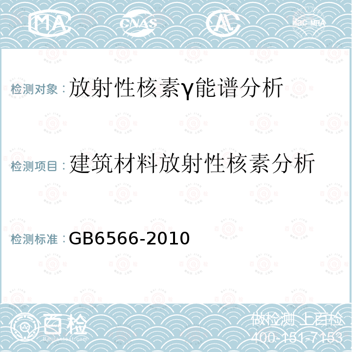 建筑材料放射性核素分析 建筑材料放射性核素限量