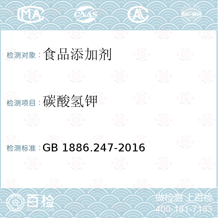 碳酸氢钾 食品安全国家标准 食品添加剂 碳酸氢钾 GB 1886.247-2016  