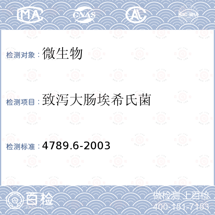 致泻大肠埃希氏菌 食品安全国家标准 食品微生物学检验 致泻大肠埃希氏菌GB/T