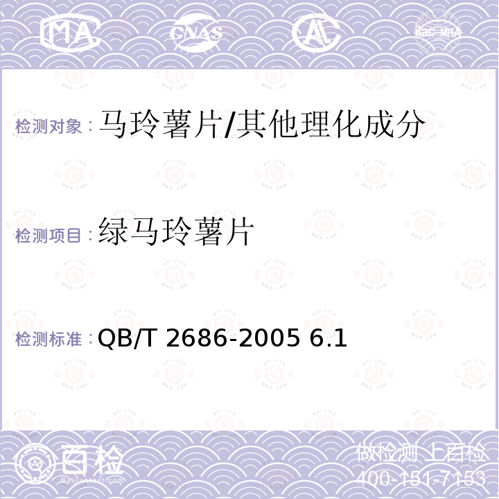 綠馬玲薯片 馬玲薯片/QB/T 2686-2005 6.1