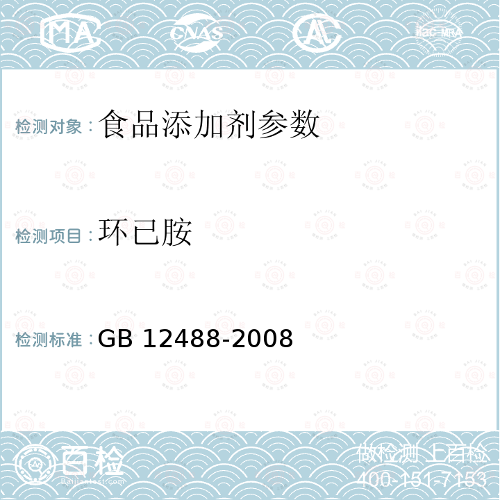 环已胺 食品添加剂 环已基氨基磺酸钠（甜蜜素）GB 12488-2008：7.11