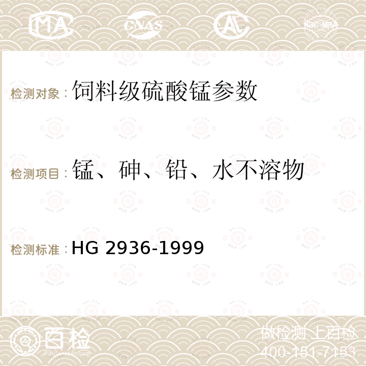 锰、砷、铅、水不溶物 饲料级硫酸锰HG 2936-1999