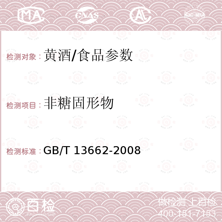 非糖固形物 黄酒/GB/T 13662-2008