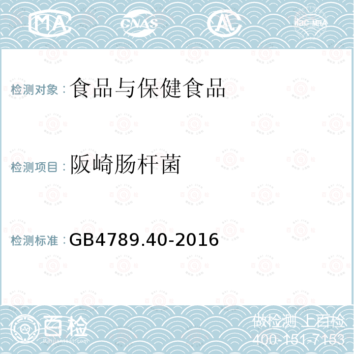 阪崎肠杆菌 食品安全国家标准 食品微生物学检验 克洛诺杆菌属（阪崎肠杆菌）检验